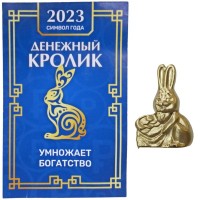 Сувенир кошельковый &quot;Денежный Кролик и мешок&quot;, 1,3*0,3*2см, символ года кролик/кот/заяц 3-2-171