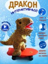 Музыкальная поющая и танцующая мягкая игрушка дракон на скейте, символ года 2024 30 см 280-926 фото 1 — Egidius.ru