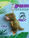 Брелок мягкая игрушка дракон/динозавр, символ года 2024 15 см 281-474 фото 1 — Egidius.ru