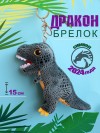 Брелок мягкая игрушка дракон/динозавр, символ года 2024 15 см 281-475 фото 1 — Egidius.ru