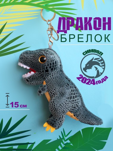 Брелок мягкая игрушка дракон/динозавр, символ года 2024 15 см 281-475 — Egidius.ru