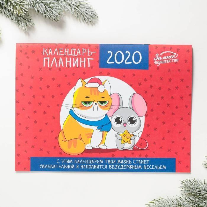 Календарь-планинг "Безудержно веселый год" 813-268 фото 1 — Egidius.ru