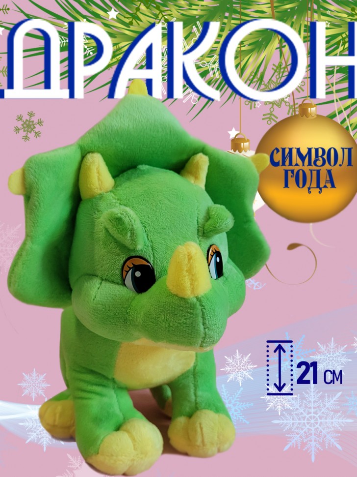 Мягкая игрушка динозавр-дракон, символ года 2024 21 см 281-482 фото 1 &mdash; Egidius.ru