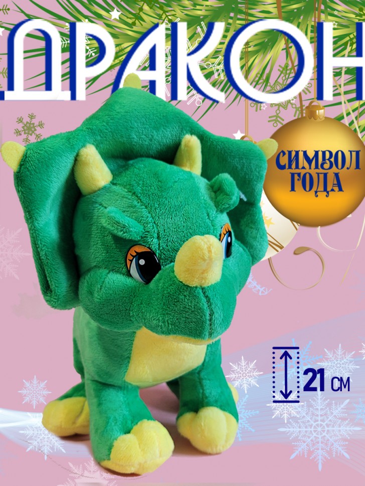 Мягкая игрушка дракон, символ года 2024 21 см 281-483 фото 1 &mdash; Egidius.ru
