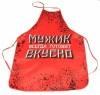 Фартук "Настоящий мужик" 800-335 фото 1 &mdash; Egidius.ru